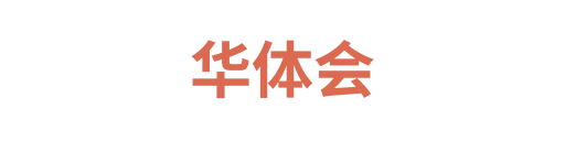 华体会1